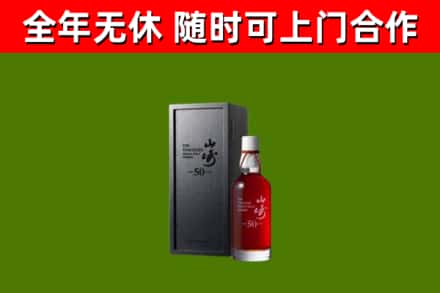 济南市烟酒回收50年山崎洋酒.jpg